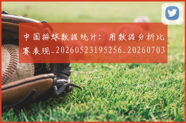 中国排球数据统计:用数据分析比赛表现_20260523195256_20260703204923