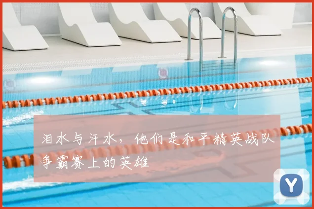 泪水与汗水，他们是和平精英战队争霸赛上的英雄