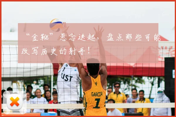 “金靴”悬念迭起,盘点那些可能改写历史的射手!