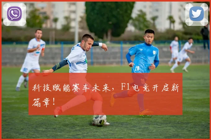 科技赋能赛车未来，F1电竞开启新篇章！