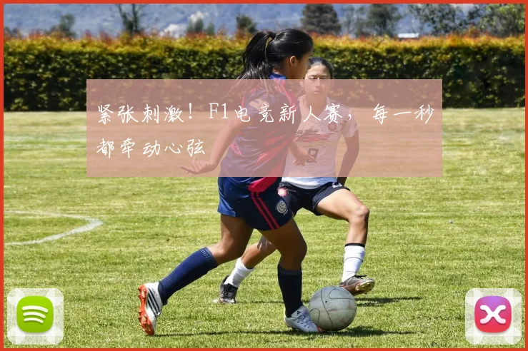 紧张刺激!F1电竞新人赛,每一秒都牵动心弦