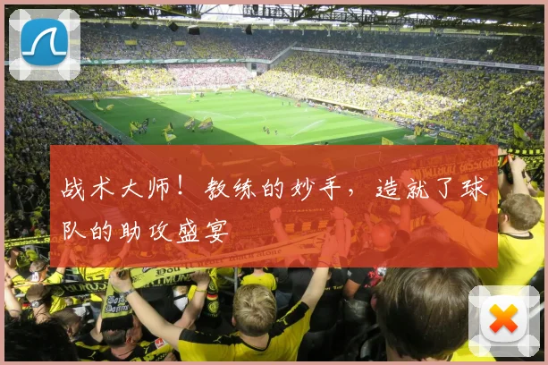 战术大师！教练的妙手，造就了球队的助攻盛宴