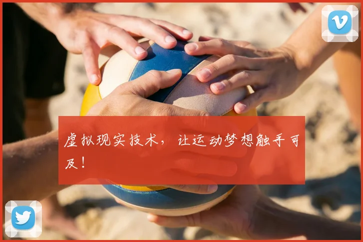 虚拟现实技术,让运动梦想触手可及!