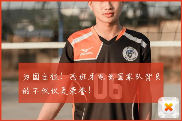 为国出征!西班牙电竞国家队背负的不仅仅是荣誉!