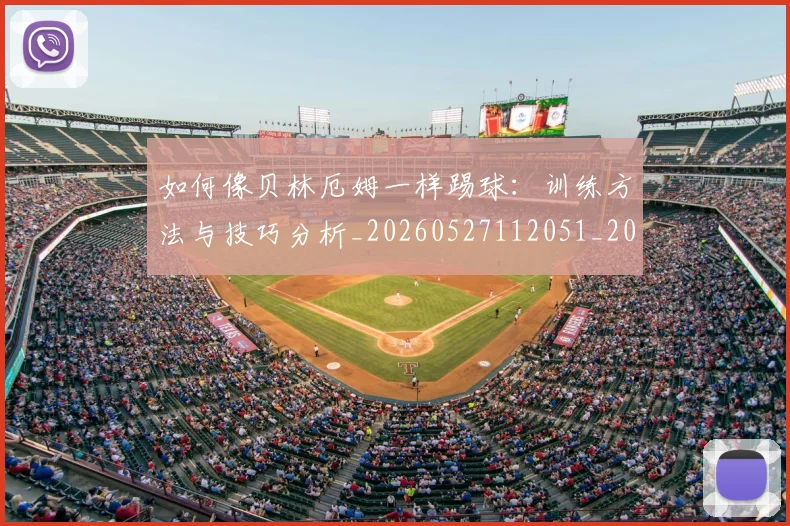 如何像贝林厄姆一样踢球：训练方法与技巧分析_20260527112051_20260707022650