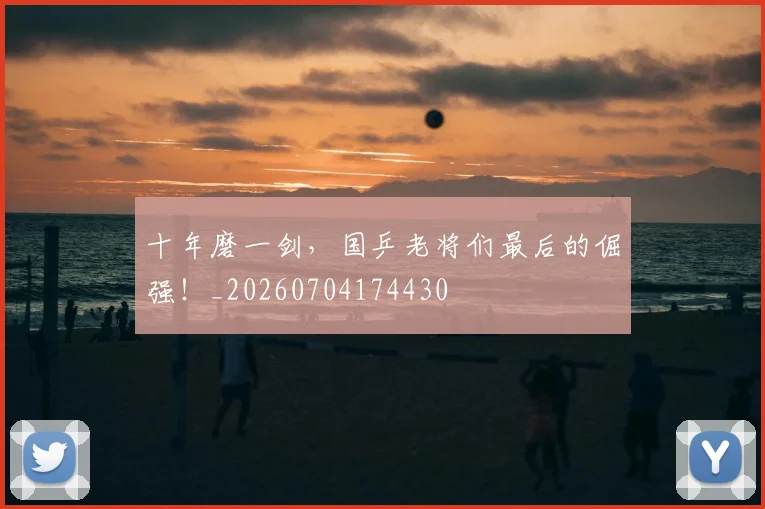 十年磨一剑，国乒老将们最后的倔强！_20260704174430