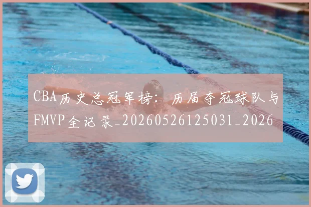 CBA历史总冠军榜：历届夺冠球队与FMVP全记录_20260526125031_20260702163537