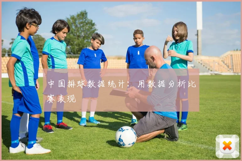 中国排球数据统计:用数据分析比赛表现