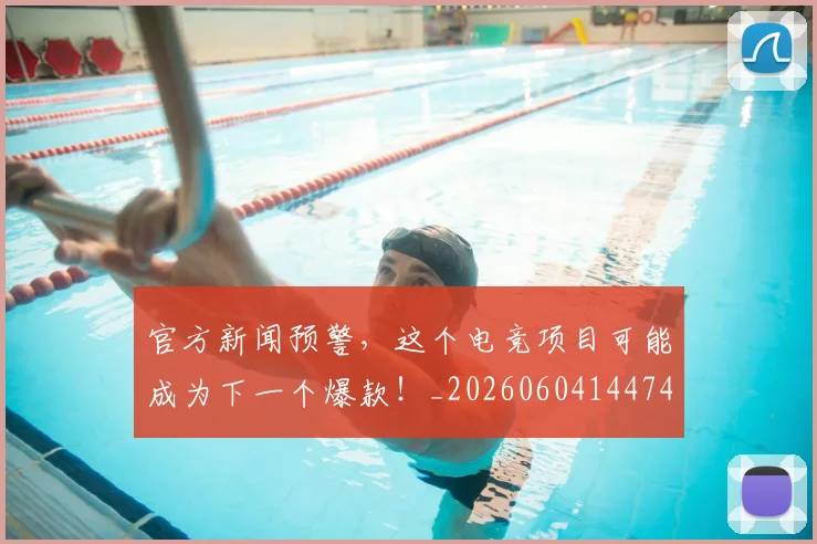 官方新闻预警，这个电竞项目可能成为下一个爆款！_20260604144745