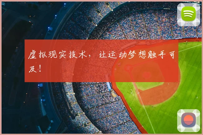 虚拟现实技术，让运动梦想触手可及！