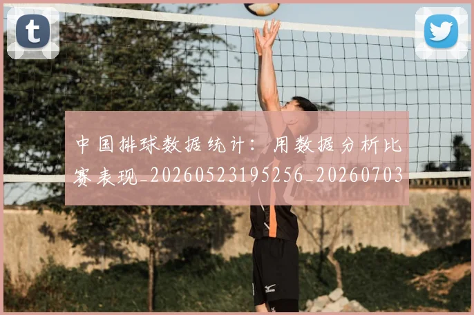 中国排球数据统计:用数据分析比赛表现_20260523195256_20260703204923