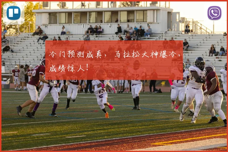 冷门预测成真，马拉松大神爆冷，成绩惊人！