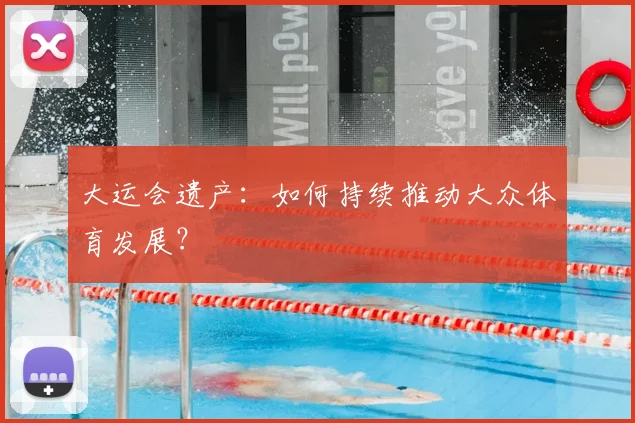 大运会遗产：如何持续推动大众体育发展？