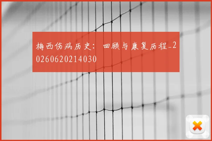 梅西伤病历史:回顾与康复历程_20260620214030