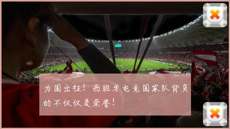为国出征！西班牙电竞国家队背负的不仅仅是荣誉！