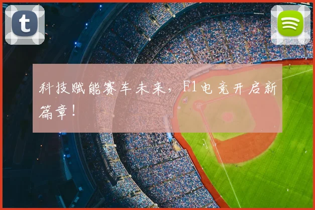 科技赋能赛车未来,F1电竞开启新篇章!