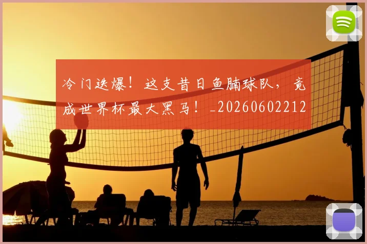 冷门迭爆!这支昔日鱼腩球队,竟成世界杯最大黑马!_20260602212507