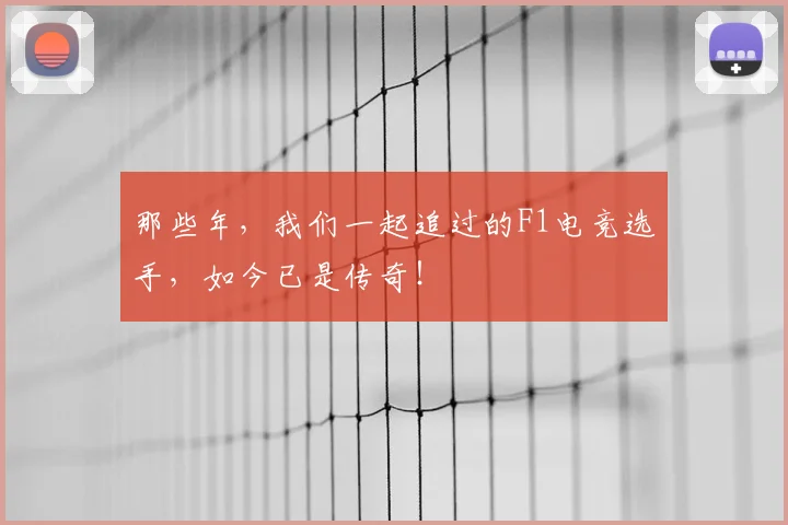 那些年，我们一起追过的F1电竞选手，如今已是传奇！