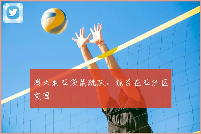 澳大利亚袋鼠跳跃,能否在亚洲区突围
