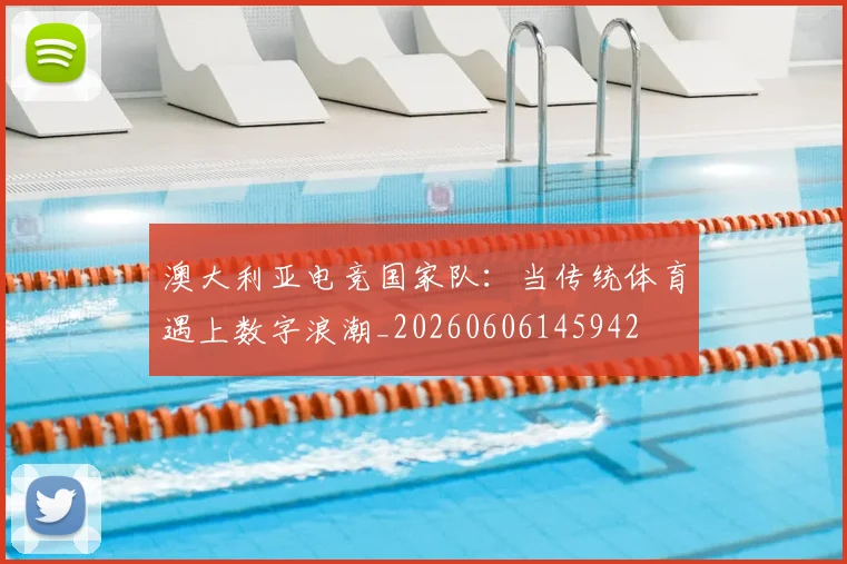 澳大利亚电竞国家队:当传统体育遇上数字浪潮_20260606145942