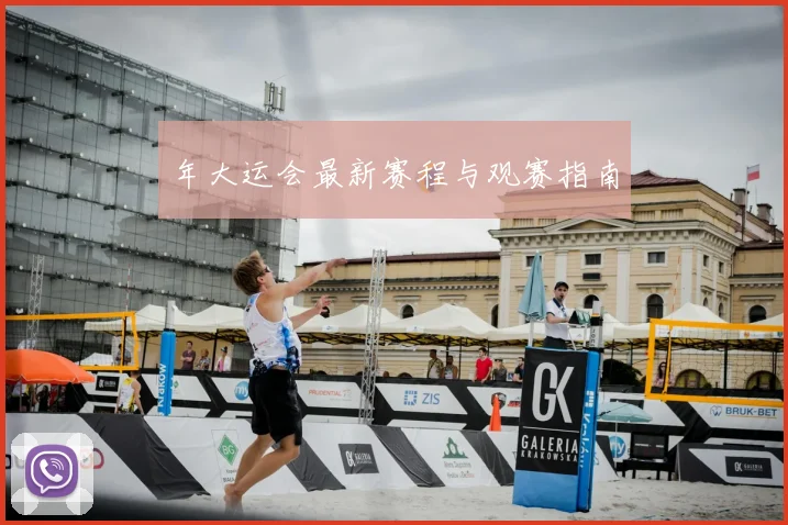年大运会最新赛程与观赛指南