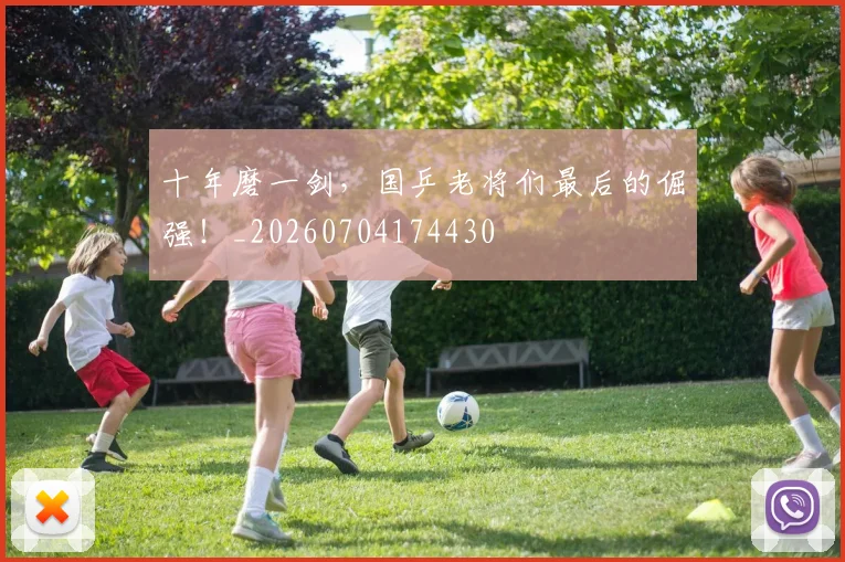 十年磨一剑，国乒老将们最后的倔强！_20260704174430