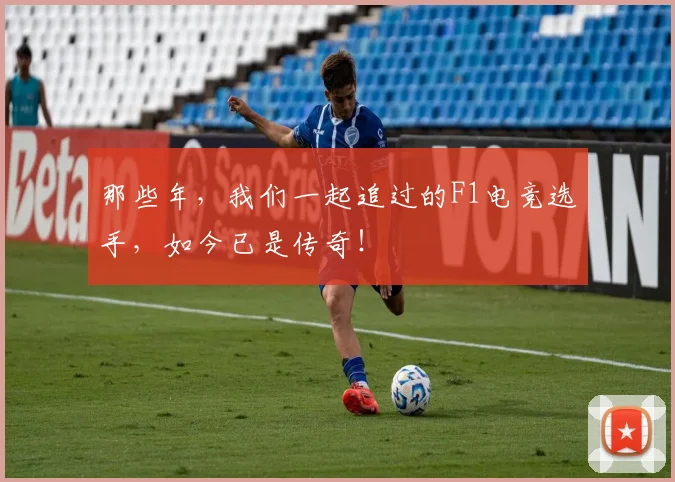 那些年,我们一起追过的F1电竞选手,如今已是传奇!