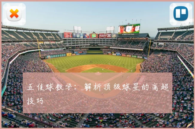五佳球教学：解析顶级球星的高超技巧
